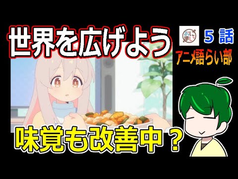 【お兄ちゃんはおしまい！５話】改造計画は次のステージへ【第８１回語らい部】感想