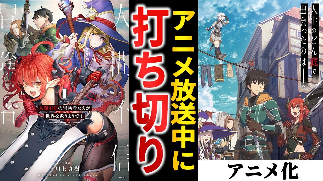 現実世界でも人間不信？アニメ放送中に打ち切られた『人間不信の冒険者たちが世界を救うようです』を語る【ゆっくり解説】