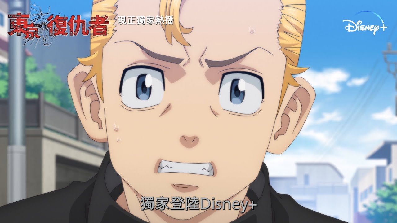 【人氣動漫《東京復仇者》正式登陸Disney+ 】
