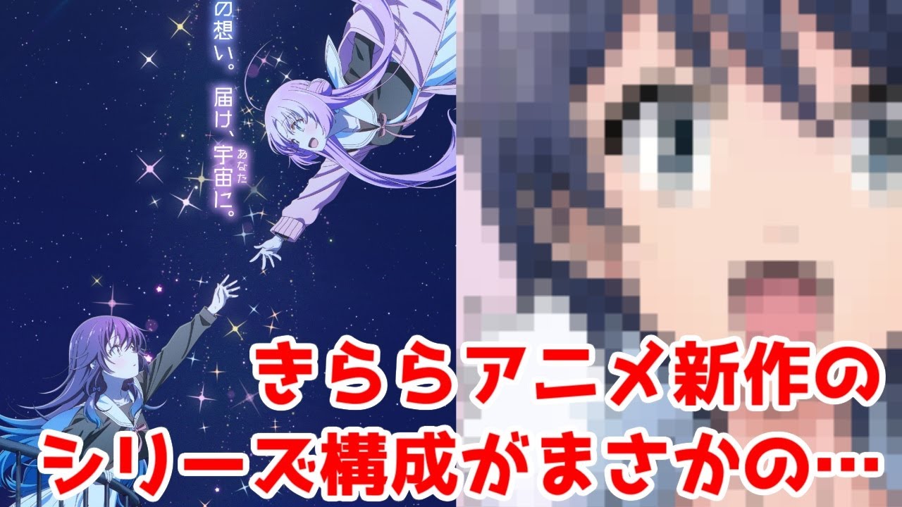 【きららアニメ】「星屑テレパス」のシリーズ構成がまさかの…【ゆゆ式アニメ】