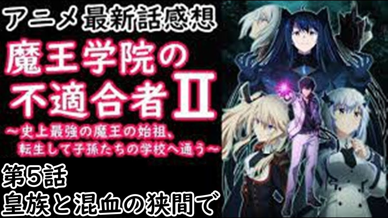 【感想】覆面の正体【魔王学院の不適合者】【レビュー】