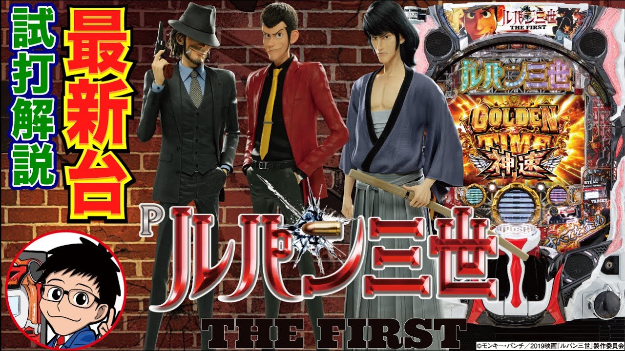 【パチンコ 新台】初当りは全て1500発、トータル継続率約84%のアガるスペック！「Pルパン三世 THE FIRST（平和）」をパチ7編集部せせりくんが試打解説！【パチンコ】【パチ7】