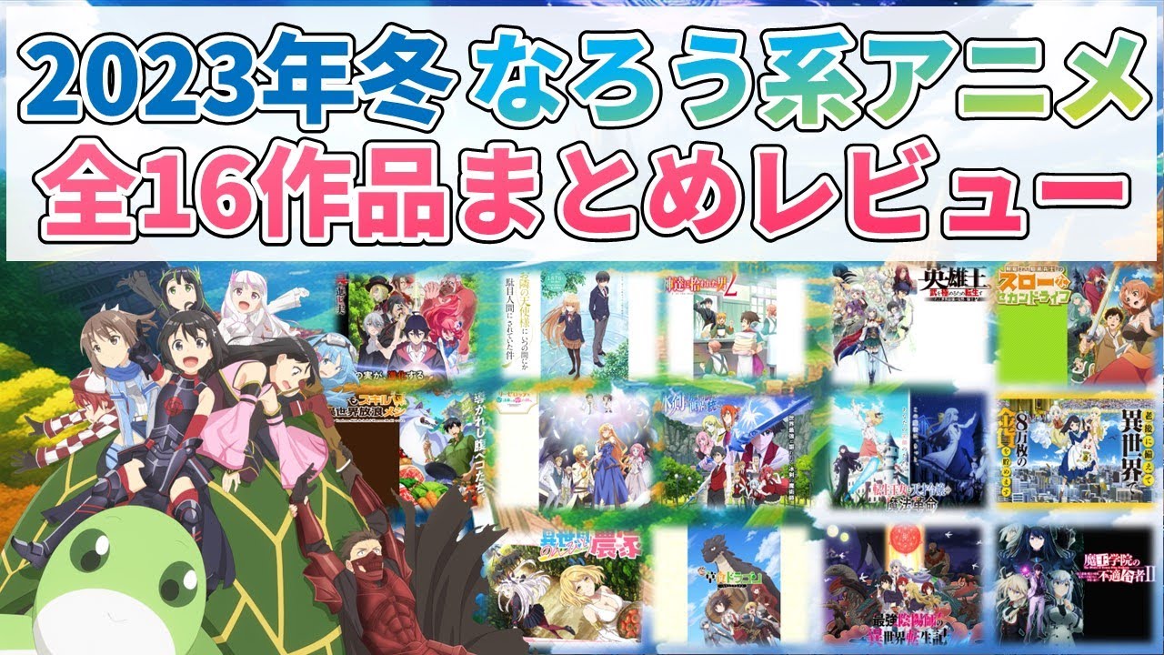 【2023年冬アニメ】歴代最多！なろう系アニメまとめレビュー