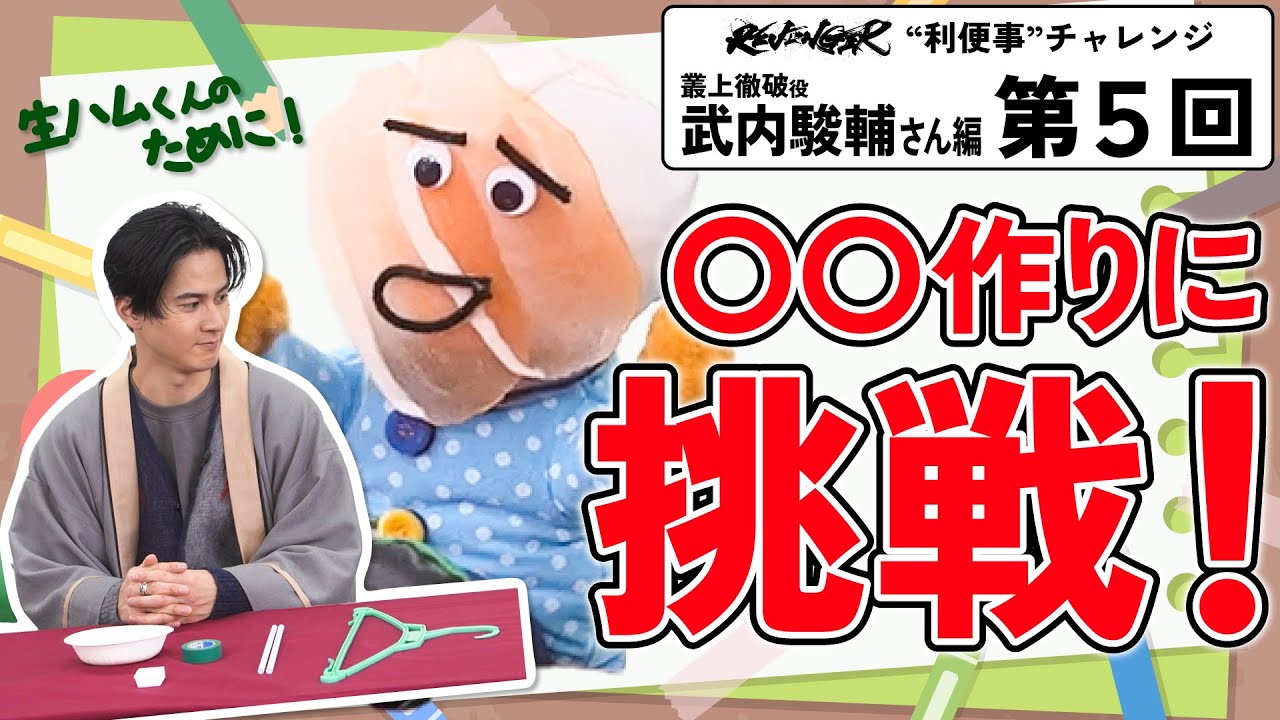【利便事チャレンジ】叢上徹破役 声優 武内駿輔さん編　第５回目【TVアニメ「REVENGER」企画】