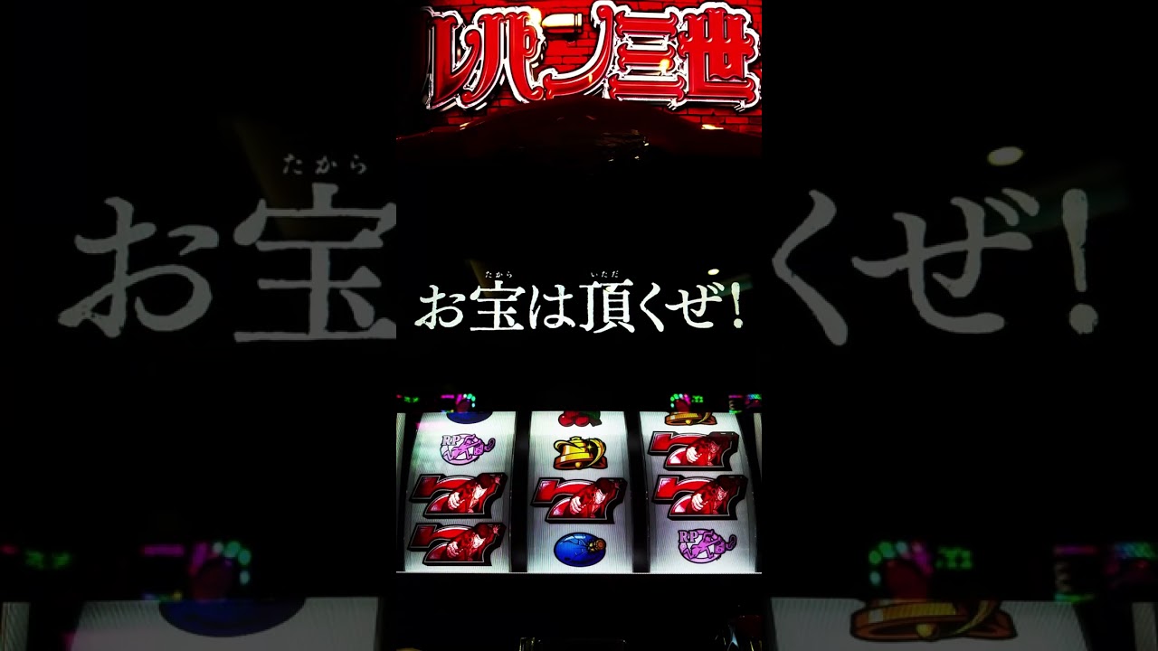 不二子参上【S ルパン三世】#shorts