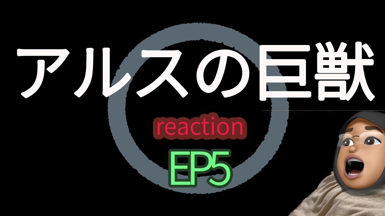 リアクション アルスの巨獣 5話 Giant Beasts of Ars EP5 reaction