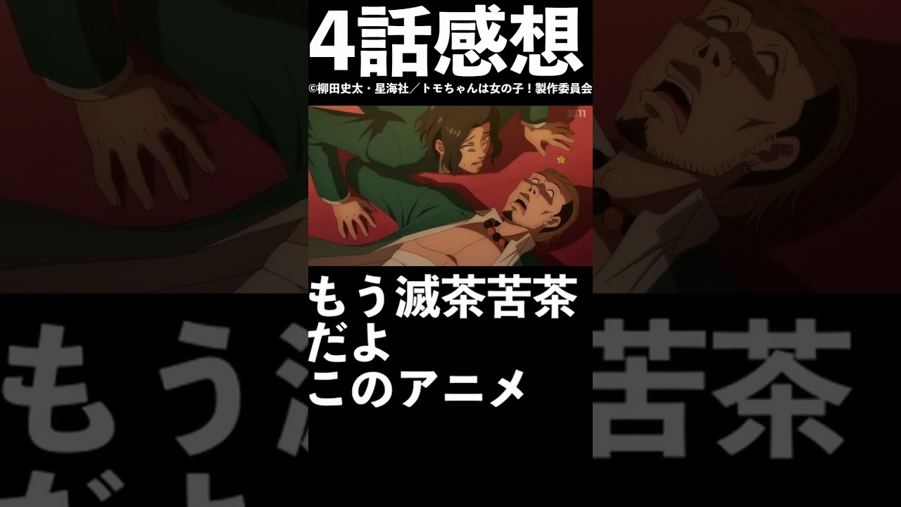 【1分1話感想】【良回】「トモちゃんは女の子！」第4話【2023年冬アニメ】#shorts