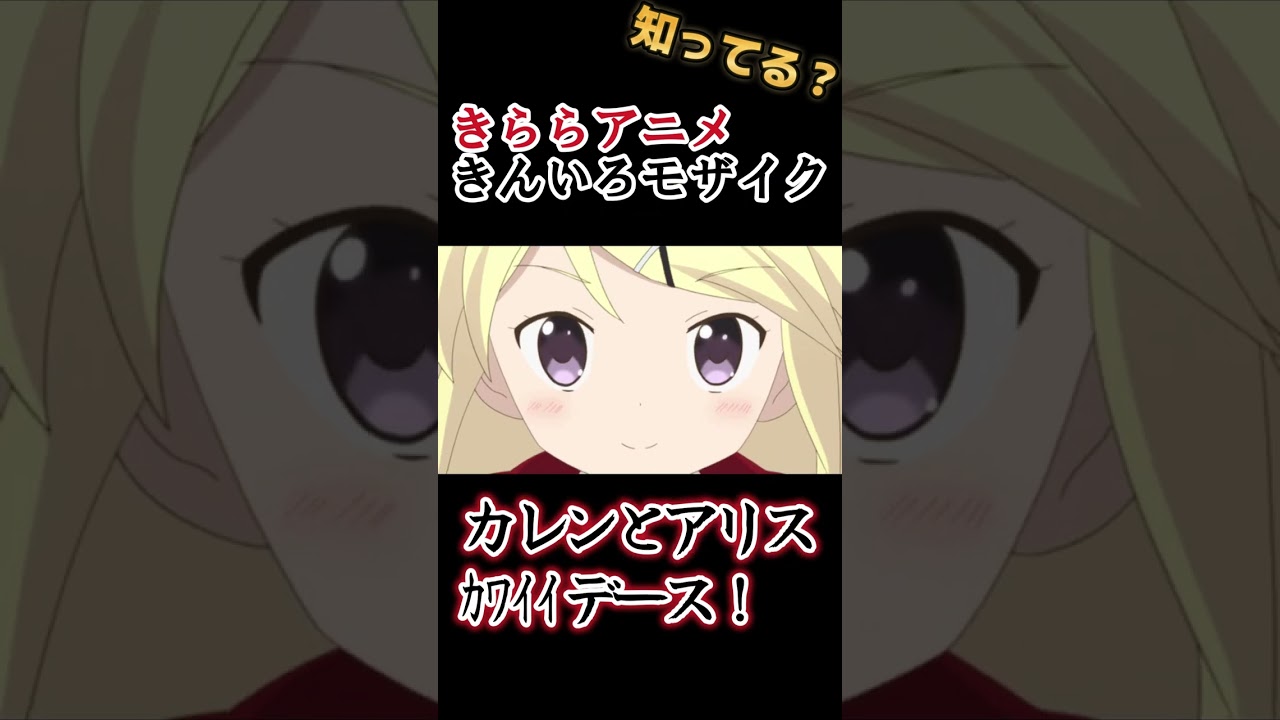 【きららアニメ】カレンとアリスｶﾜｲｲデース！【きんいろモザイク】#shorts