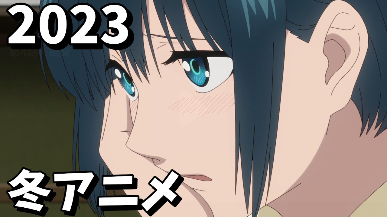 [アニメ] 2023年冬アニメをレビューする（4・5話時点）前編