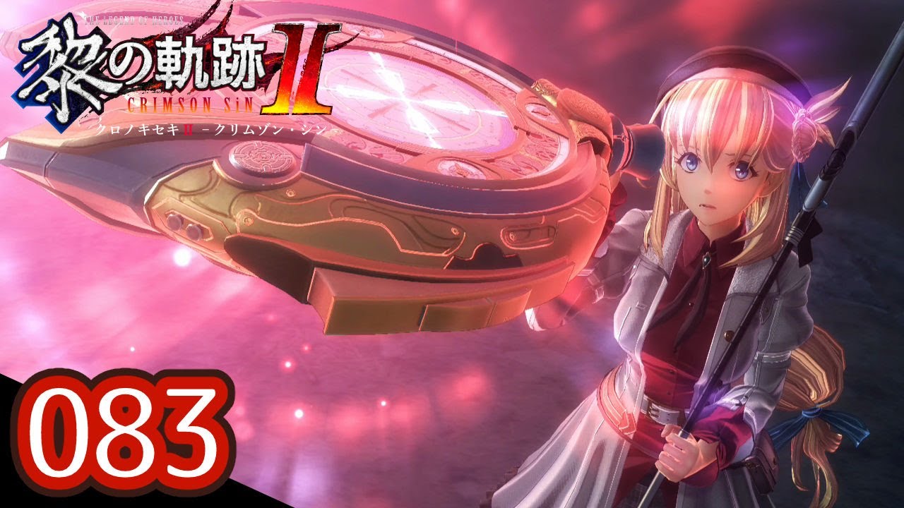 083｜軌跡好きの【黎の軌跡Ⅱ】実況だよ