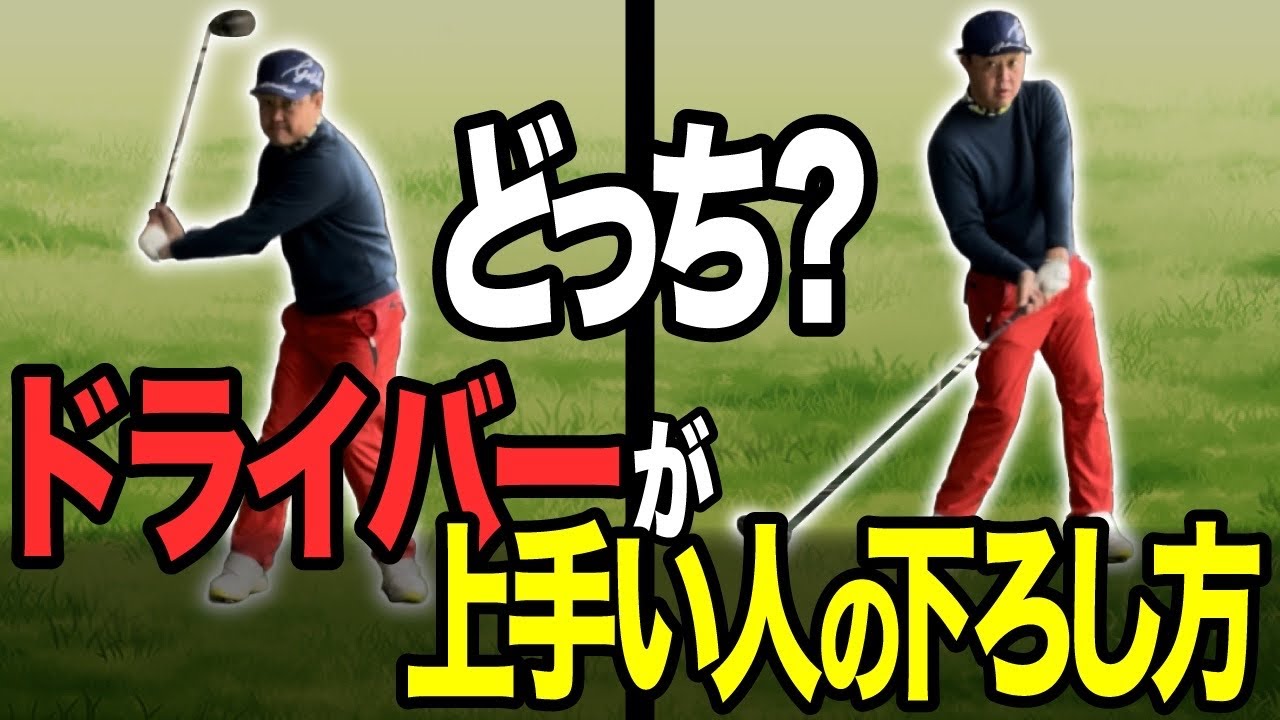 【みんな勘違いしている】ドライバーが安定するクラブの下ろし方