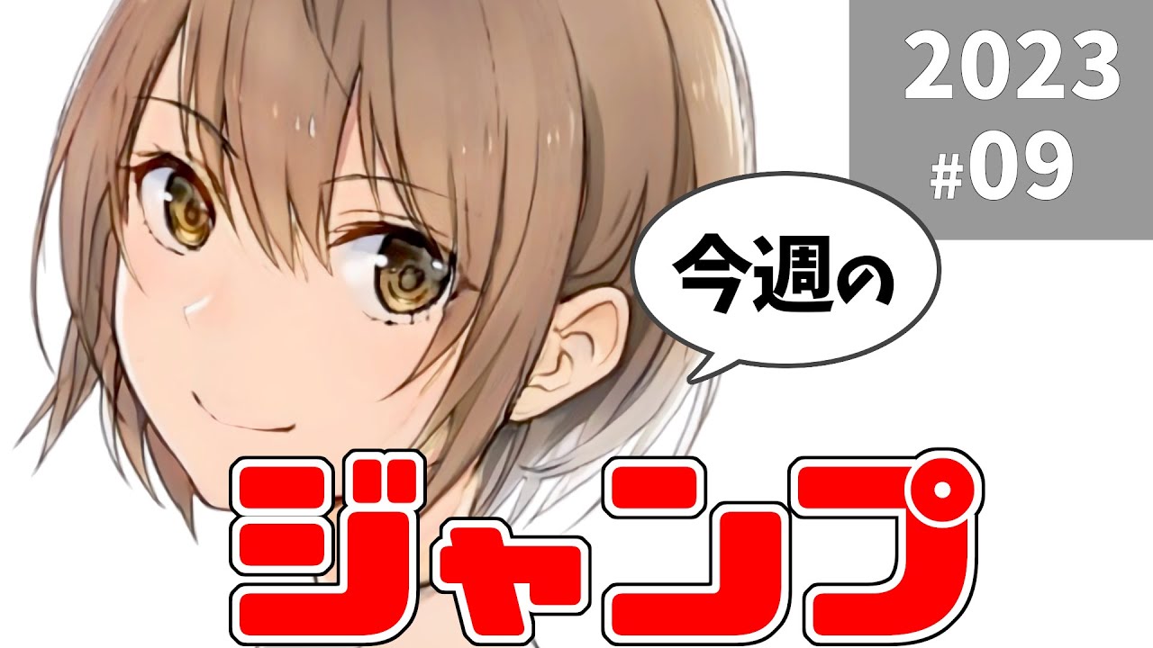 【祝・マッシュル3周年】今週のジャンプ(2023年09号)の感想【#週刊少年ジャンプ】