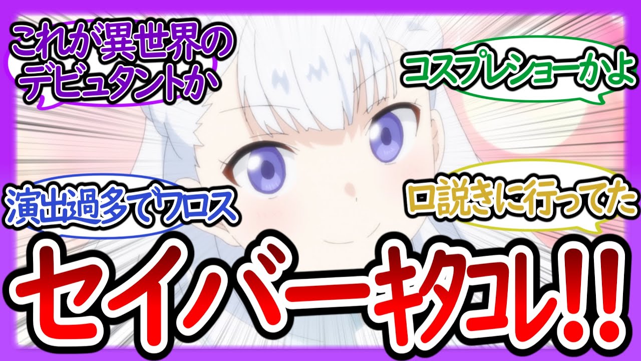 【驚きの白さ】セイバー登場!? 第5話まとめ【老後に備えて異世界で8万枚の金貨を貯めます/視聴者反応まとめ/感想/アニメ/反応集】