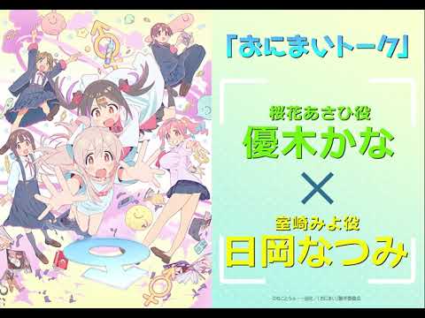 [おにまいトーク]2/9(木)放送 #6「まひろと二度目の中学生」／TVアニメ『お兄ちゃんはおしまい！』“おにまい”毎週木曜日放送中！
