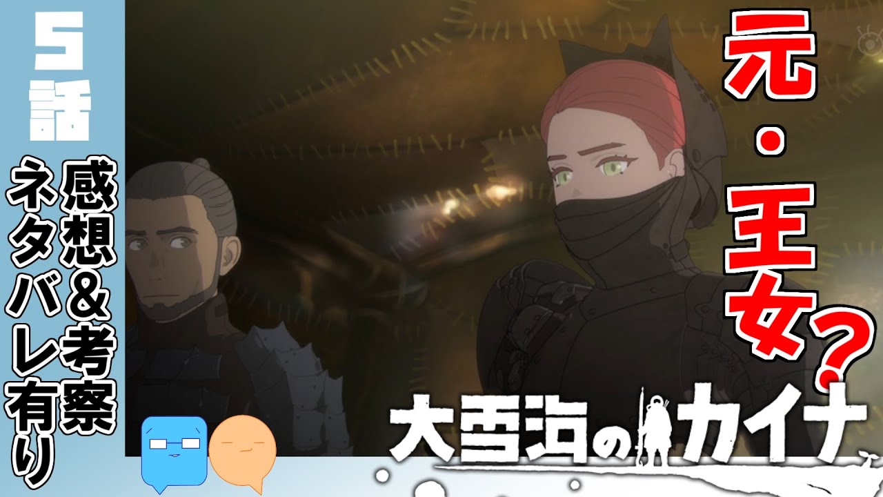 アメロテ仲間にならないか？ヒカリ様は何なんだ・・・【大雪海のカイナ】【5話】【アニメ感想＆考察】