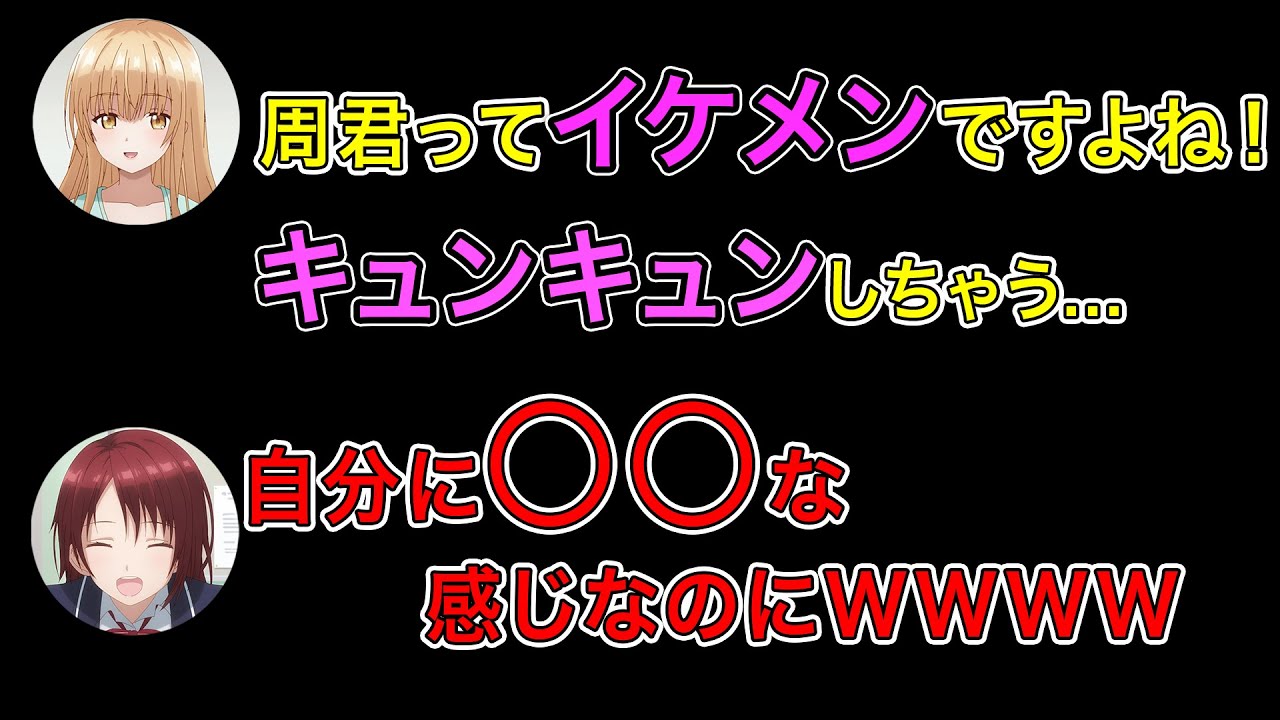 【お隣の天使様】周くん絶対モテるよね！女子トークでモテ男の理論を展開【ラジオ文字起こし】
