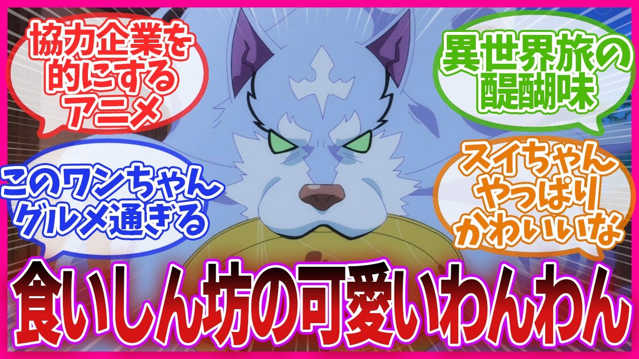 【とんでもスキルで異世界放浪メシ】　満を持してスイちゃん登場！？とんスキ 第4話のネットの反応集【最新アニメの反応集】