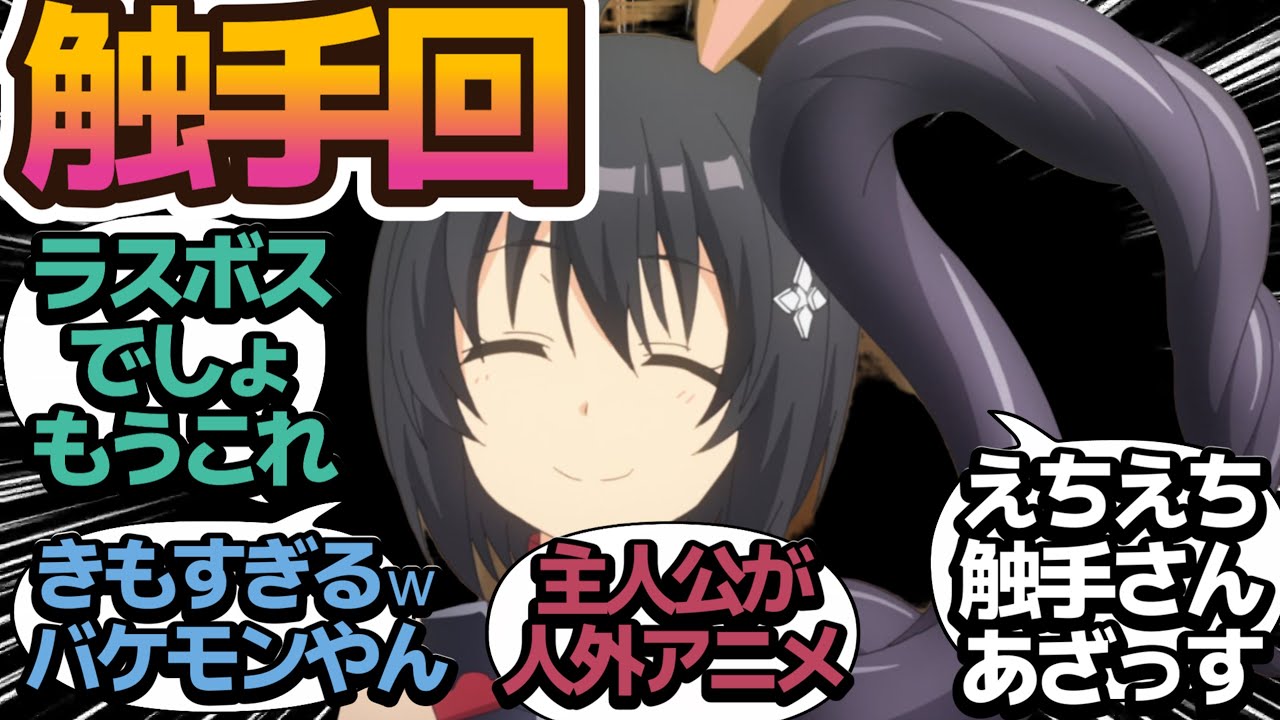 【神回】触手だらけのこの世界でメイプルはさらに人外化け物になりました【痛いのは嫌なので防御力に極振りしたいと思います。2】第5話の反応集/まとめ/個人的感想【アニメ/視聴者の反応】