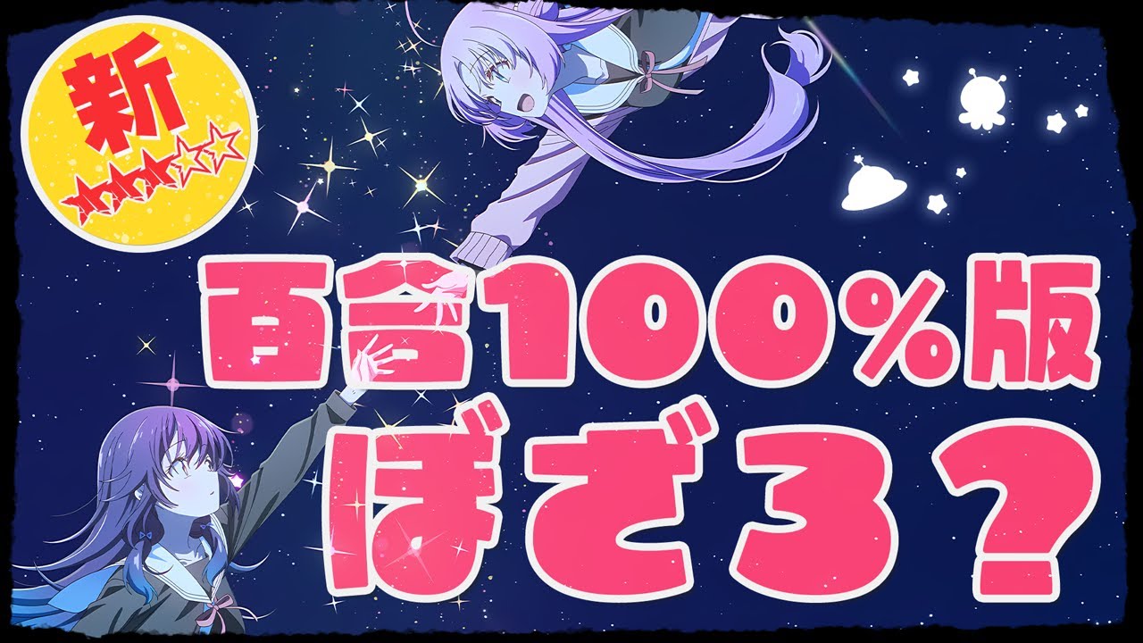 【新作】百合１００％な『ぼざろ』来るか！？期待のきらら枠！スタッフは『ゆゆ式』！宇宙人設定が吉と出るか凶と出るか！『星屑テレパス』｜新作アニメ｜感想レビュー