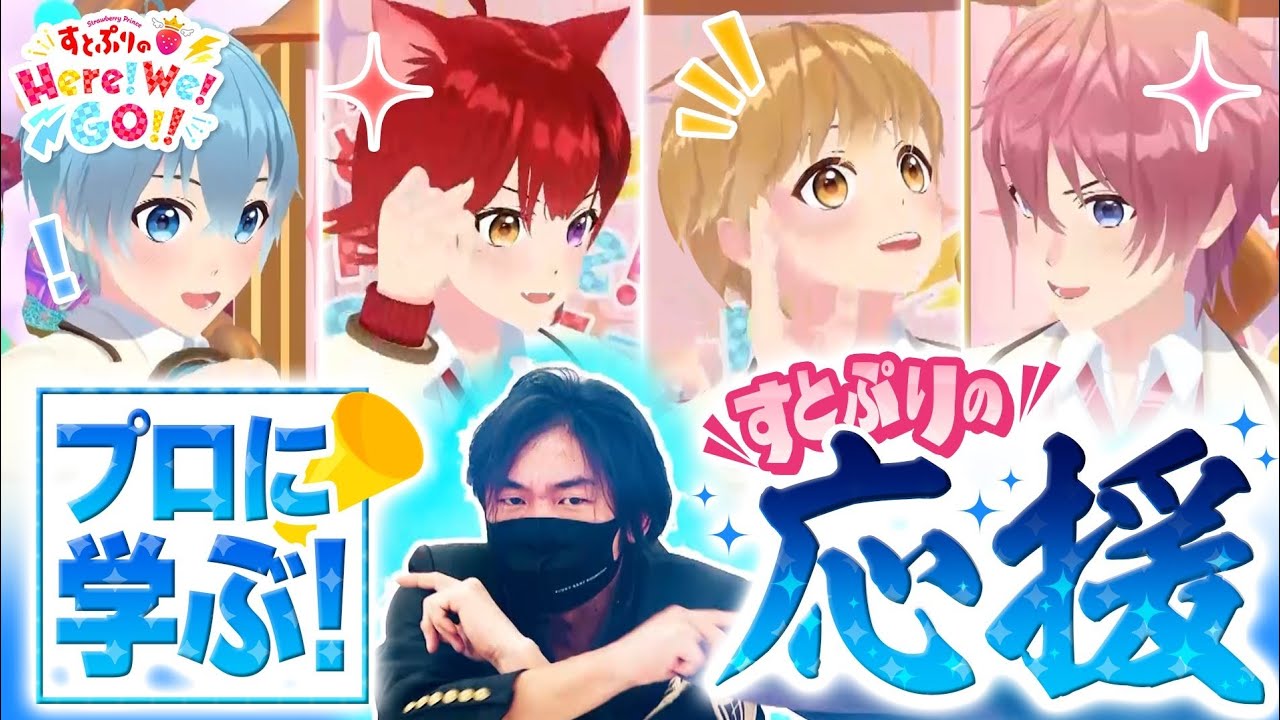 すとぷりのHere!We!Go!! #9 すとぷりすなー&視聴者応援企画！勝負の日応援大作戦にHere!We!Go!!