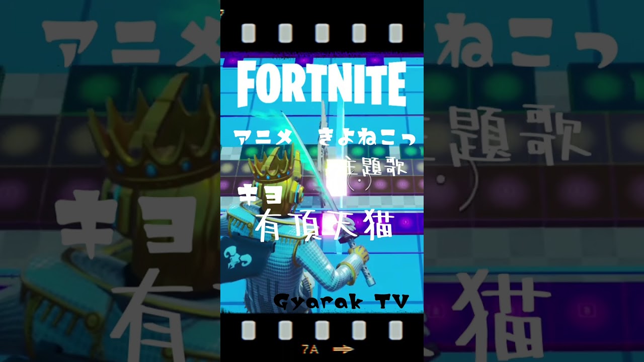 【有頂天猫】キヨ　アニメ「きよねこっ」主題歌　/ FORTNITE  音ブロック　弾いてみたVer　 #shorts  #9　#736