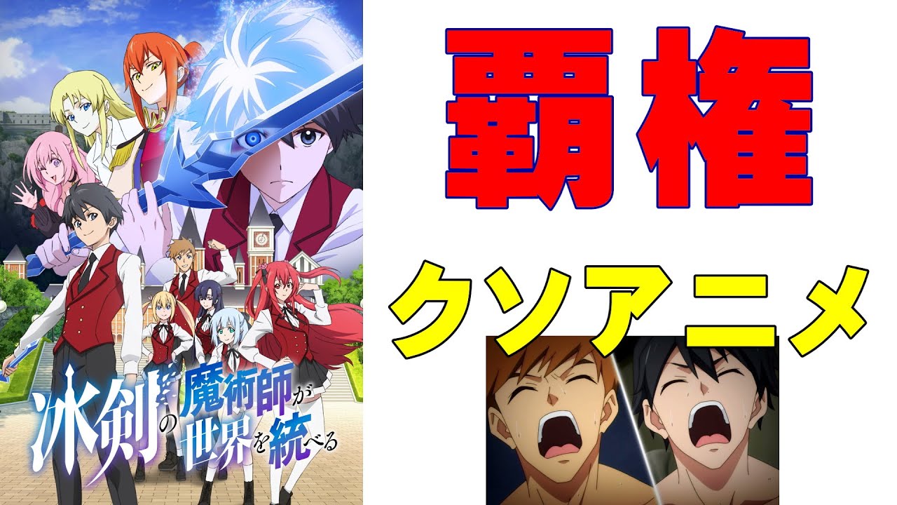 【冰剣の魔術師が世界を統べる】２０２３年冬アニメの覇権クソアニメ