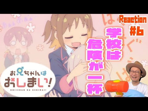 お兄ちゃんはおしまい！ 6話 リアクション Onimai Episode6 Reaction