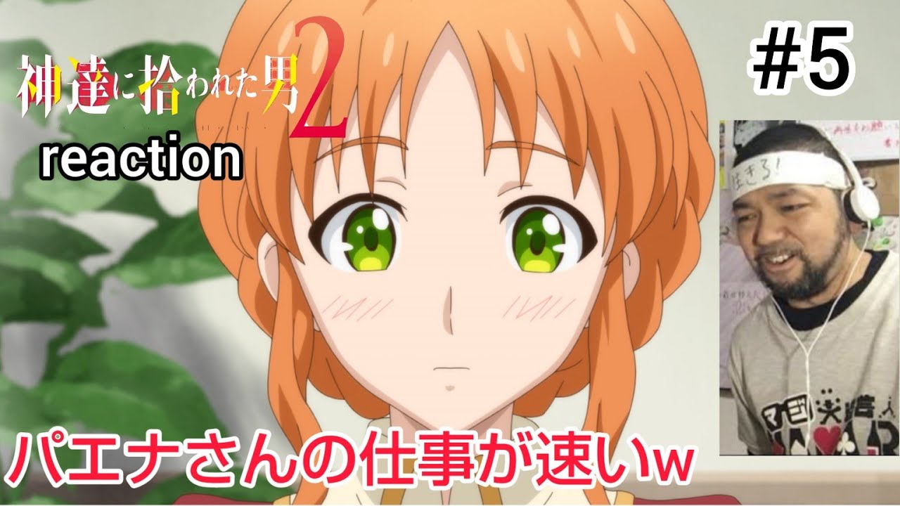 神達に拾われた男2 5話 リアクション 【新人パエナさん素晴らしい個性やw】 BY THE GRACE OF THE GODS season2 ep5 reaction 反応 同時視聴