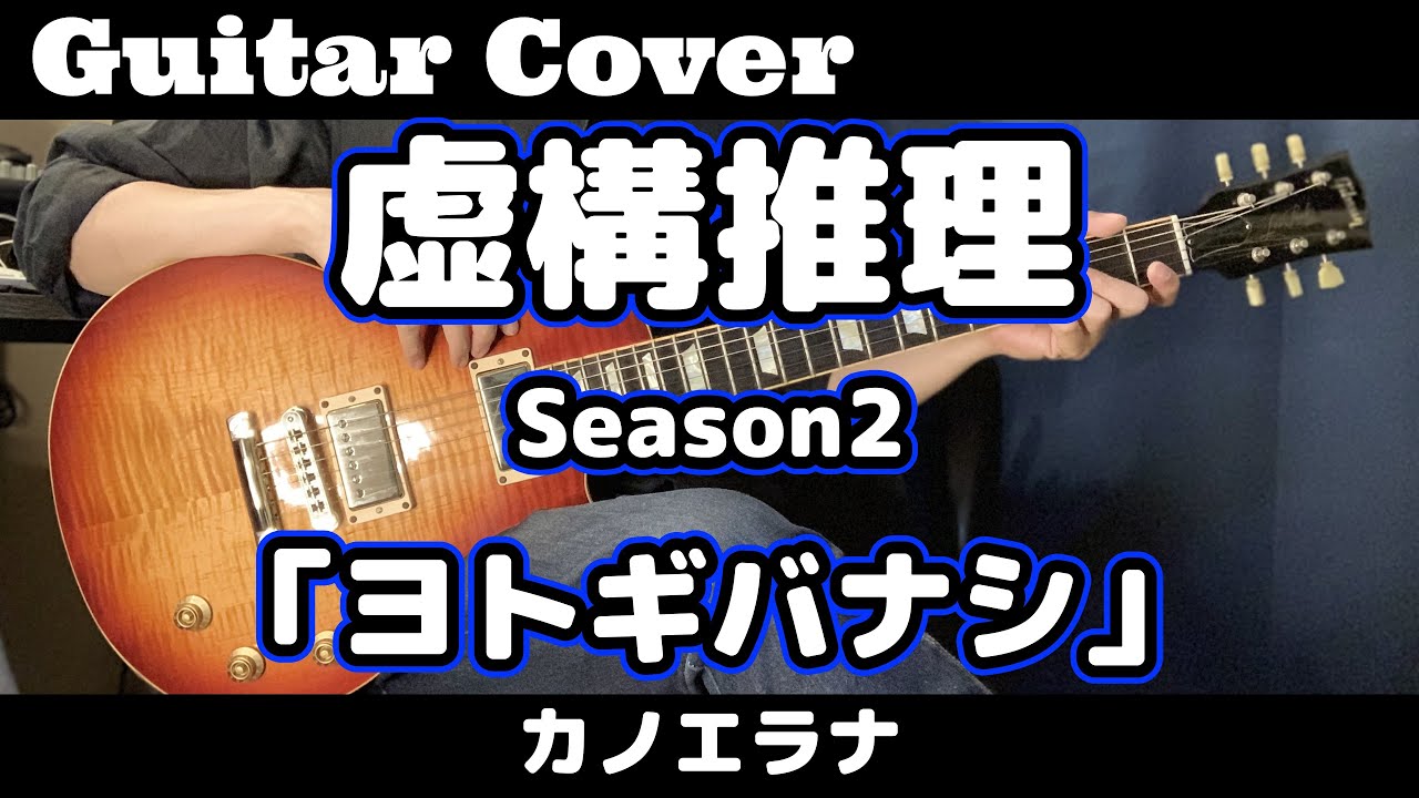 ギター【弾いてみた】虚構推理2期OP【カノエラナ】「ヨトギバナシ」