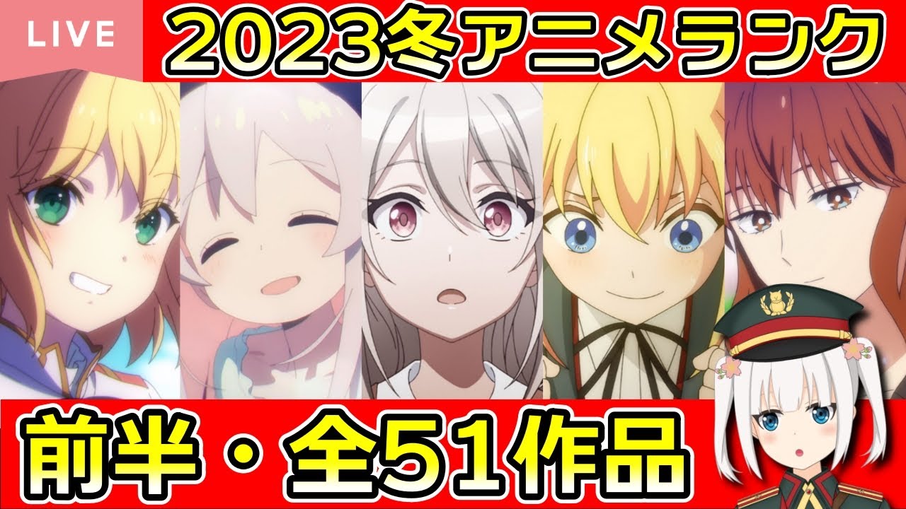【全51作品】2023冬アニメランキング前半！僕の好みでSS～C評価でランク付け！！【おすすめ感想】【配信/VTuber】