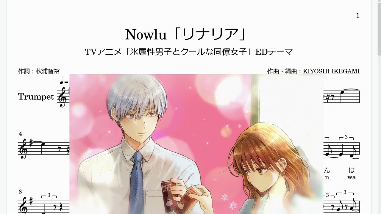 Nowlu「リナリア」(Bb Trumpet楽譜)/TVアニメ「氷属性男子とクールな同僚女子」EDテーマ