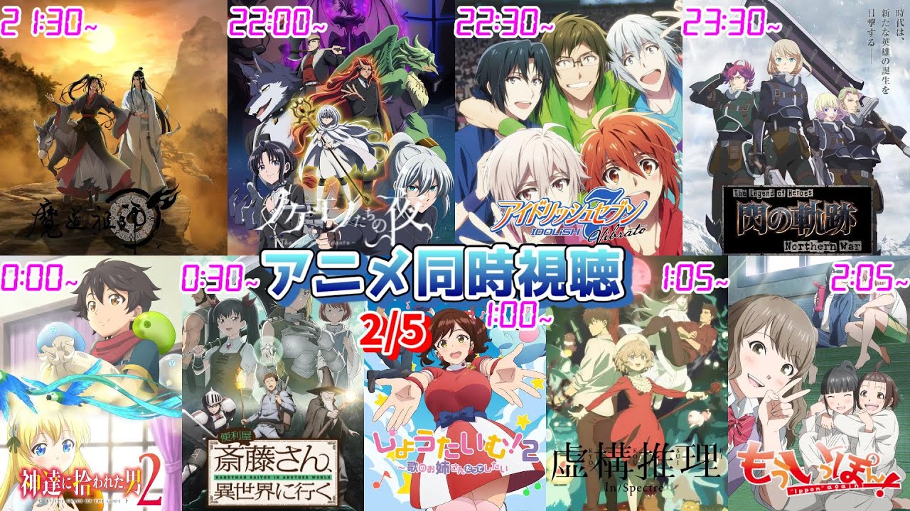 【2/5】アニメ同時視聴実況！【魔道祖師、ノケモノたちの夜、アイナナ、閃の軌跡、神拾、便利屋斎藤さん、しょうたいむ、虚構推理、もういっぽん】2023年冬アニメ 感想・考察・評価・リアクション