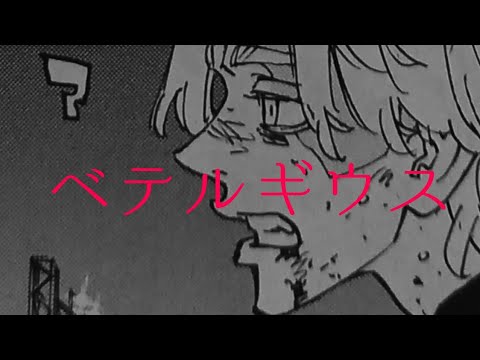 ベテルギウス×東京リベンジャーズ