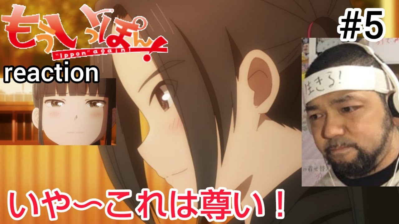 もういっぽん！ 5話 リアクション 【素晴らしい試合にジーンと来るぜ！】 Ippon again! ep5 reaction 反応 同時視聴 #もういっぽん