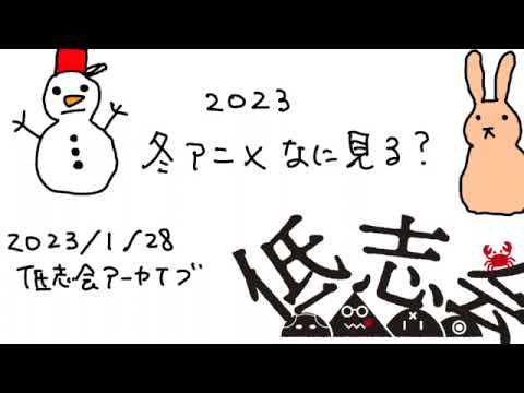 【低志会】2023 冬アニメ なに見る？