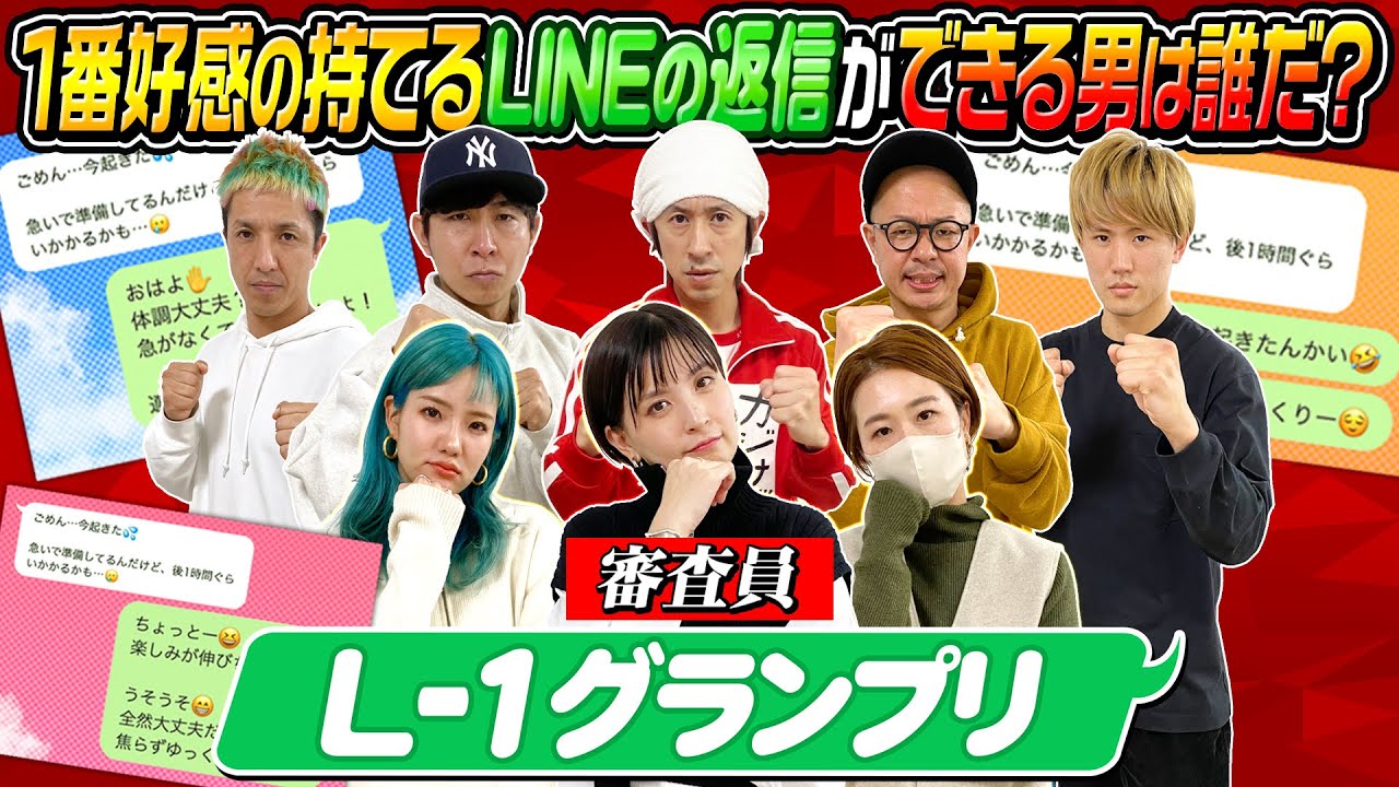 【プライドをかけた戦い】１番好感の持てるLINEの返信ができる男は誰だ？〜L-1グランプリ〜