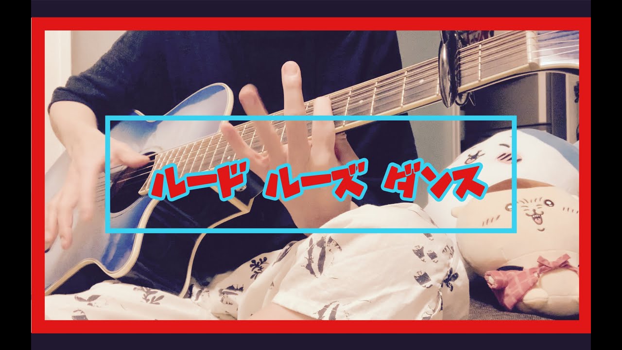【終末のワルキューレ II】 ルードルーズダンス/美波 《スラム奏法+弾き語り.ver》歌ってみた　弾いてみた
