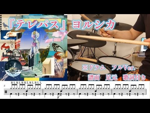 テレパス/ヨルシカ【ドラム】※譜面 足元 歌詞 付き【叩いてみた】『アニメ大雪海のカイナOP曲』