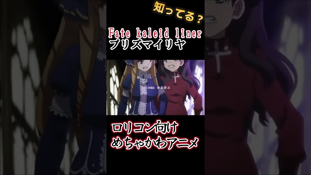 【ロリコン向けアニメ】百合×ロリ＝尊い！【Fate/kaleid liner プリズマイリヤ】#shorts