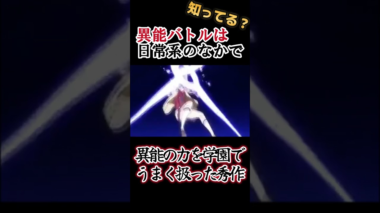 【ラノベアニメ】異能の力と真面目に向き合った秀作！【異能バトルは日常系のなかで】#shorts