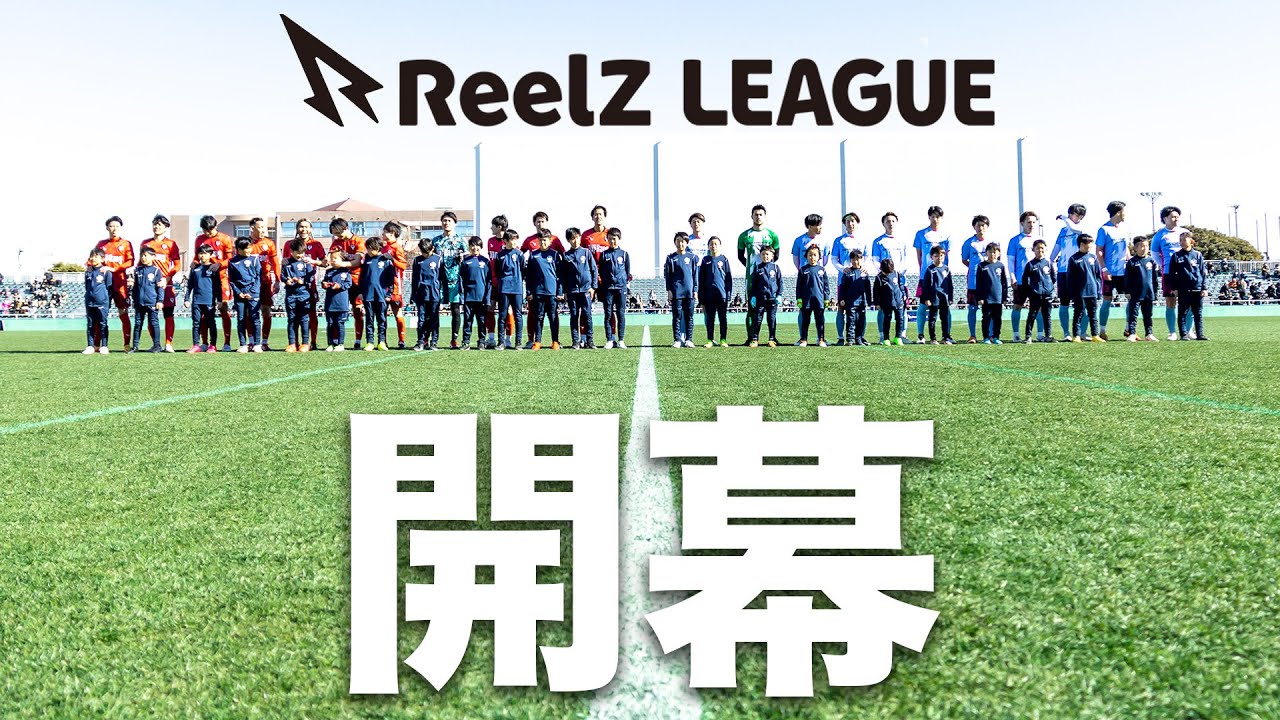 【開幕】遂に迎えたReelZ LEAGUE第1節！Top Bang戦を前に選手たちは何を思う…