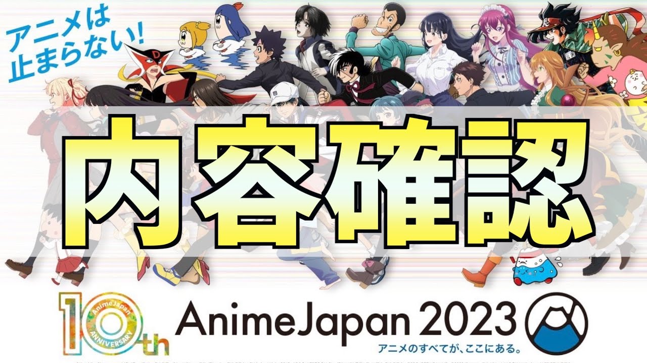 【アニメイベント】『AnimeJapan 2023』の情報が解禁されたので確認するんご【リゼロ3期発表わんちゃん】【鬼頭明里さん大活躍】【声優さんを追いかけよう】