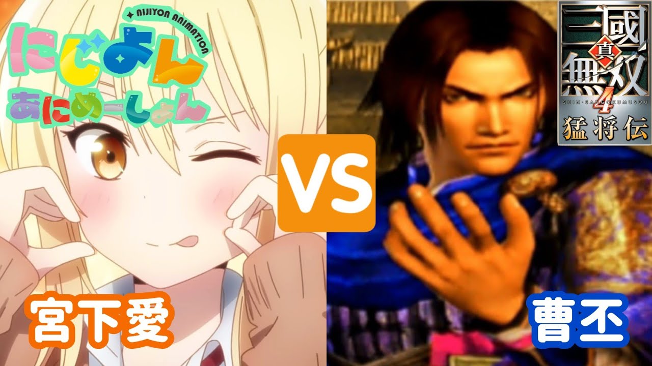 【ネタ】にじよんあにめーしょん・第2話の愛ちゃんにキレる曹丕【にじよんあにめーしょん×真・三國無双4 猛将伝】