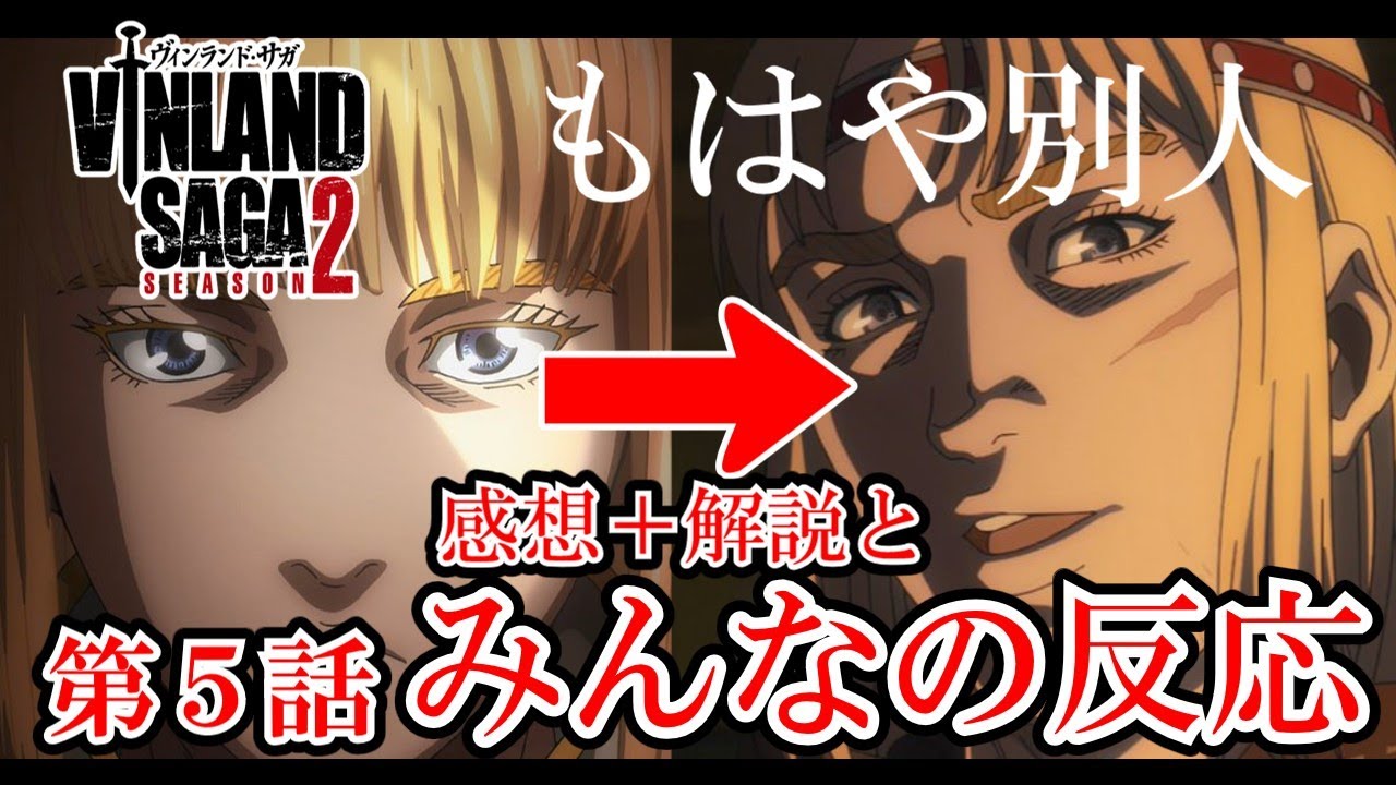 【ヴィンランド・サガseason2】5話みんなの反応と感想と解説　成長したクヌートは煽り顔を覚えた【ゆっくり】