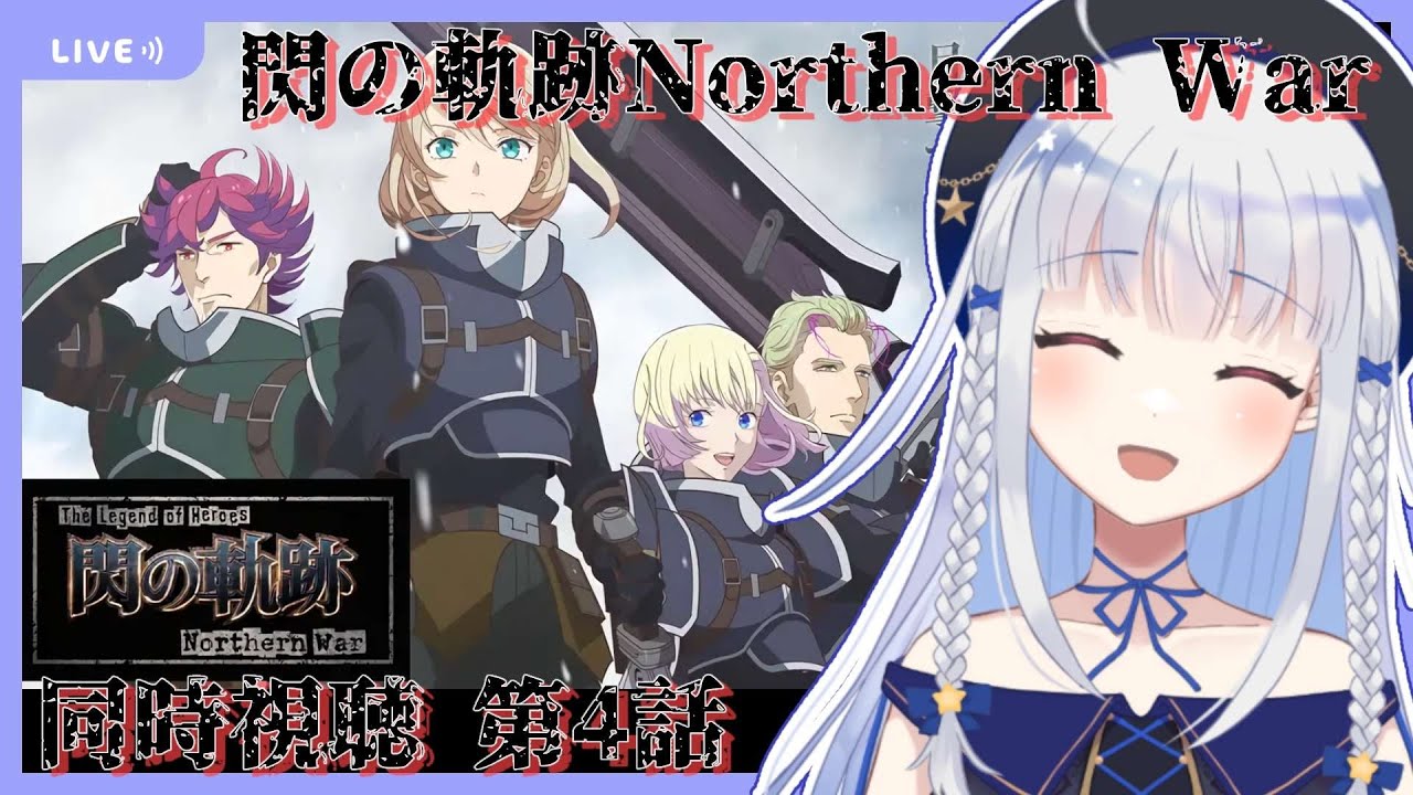 【同時視聴*第4話】閃の軌跡Northern Warという新たな英雄の話を見る【夜水天/Vtuber】