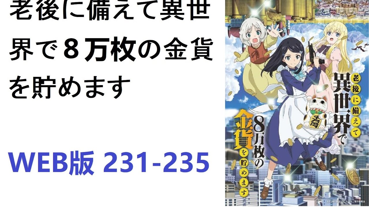 【朗読】老後に備えて異世界で８万枚の金貨を貯めます　WEB版 231-235