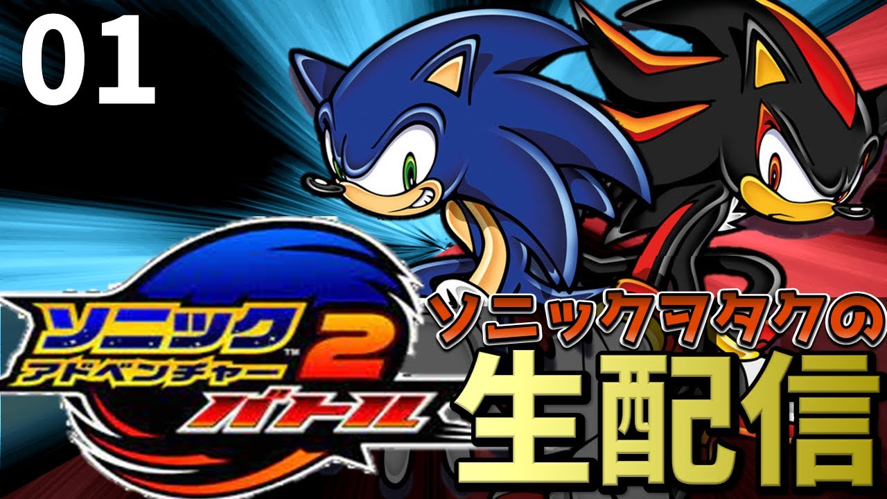 ソニックヲタクの生配信！　「ソニックアドベンチャー2」を遊び尽くす #1