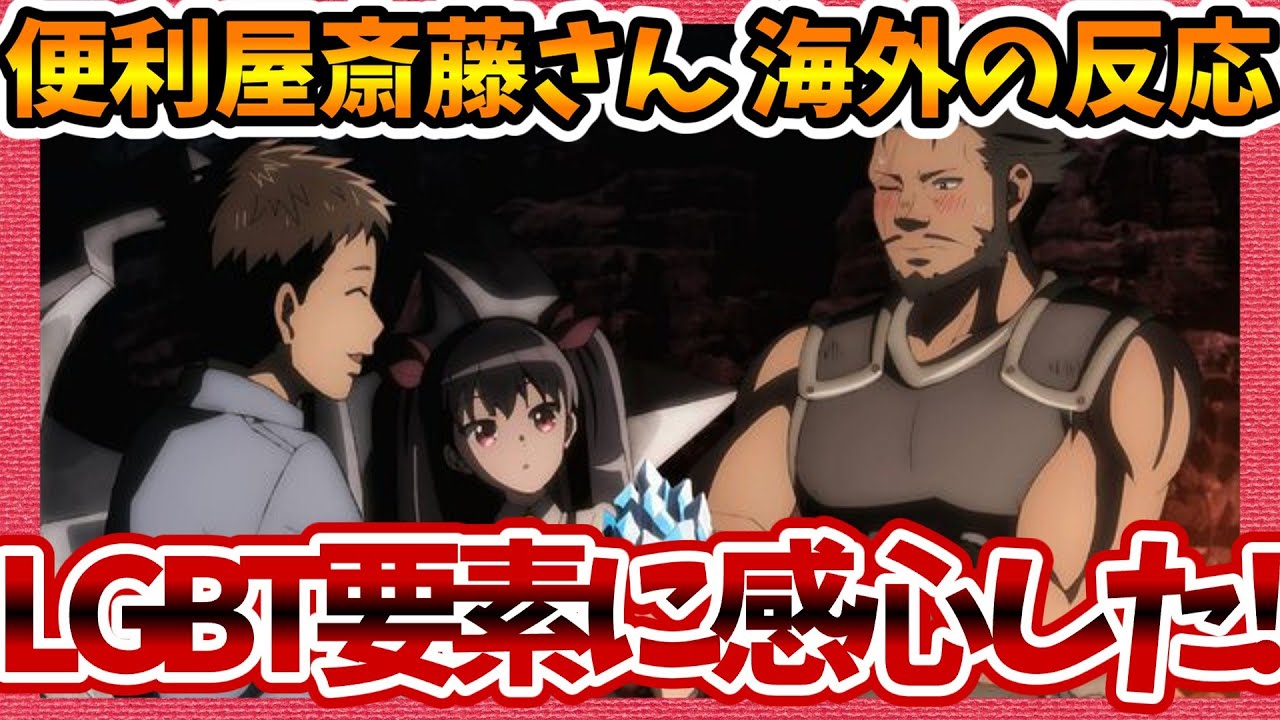 【海外の反応】便利屋斎藤さん、異世界に行く 第4話 LGBT要素に感心する外国人の感想集！【ネットの反応 視聴者の評価 反応集 まとめ ゆっくり解説】