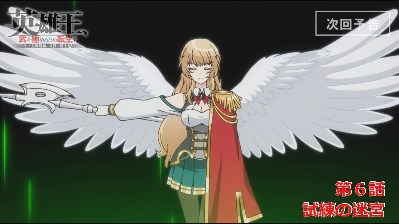 【TVアニメ】『英雄王、武を極めるため転生す』第６話「試練の迷宮」予告