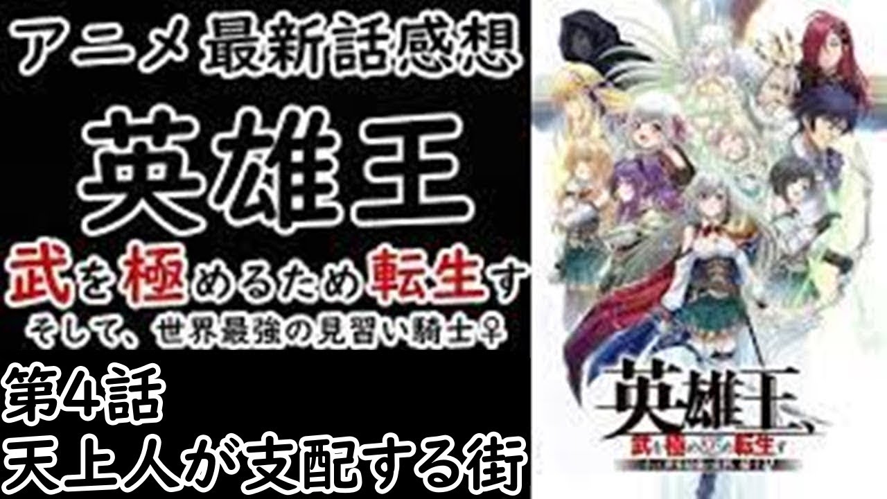 【感想】元英雄王に並ぶ力の持ち主【英雄王、武を極めるため転生す ～そして、世界最強の見習い騎士♀～】【レビュー】